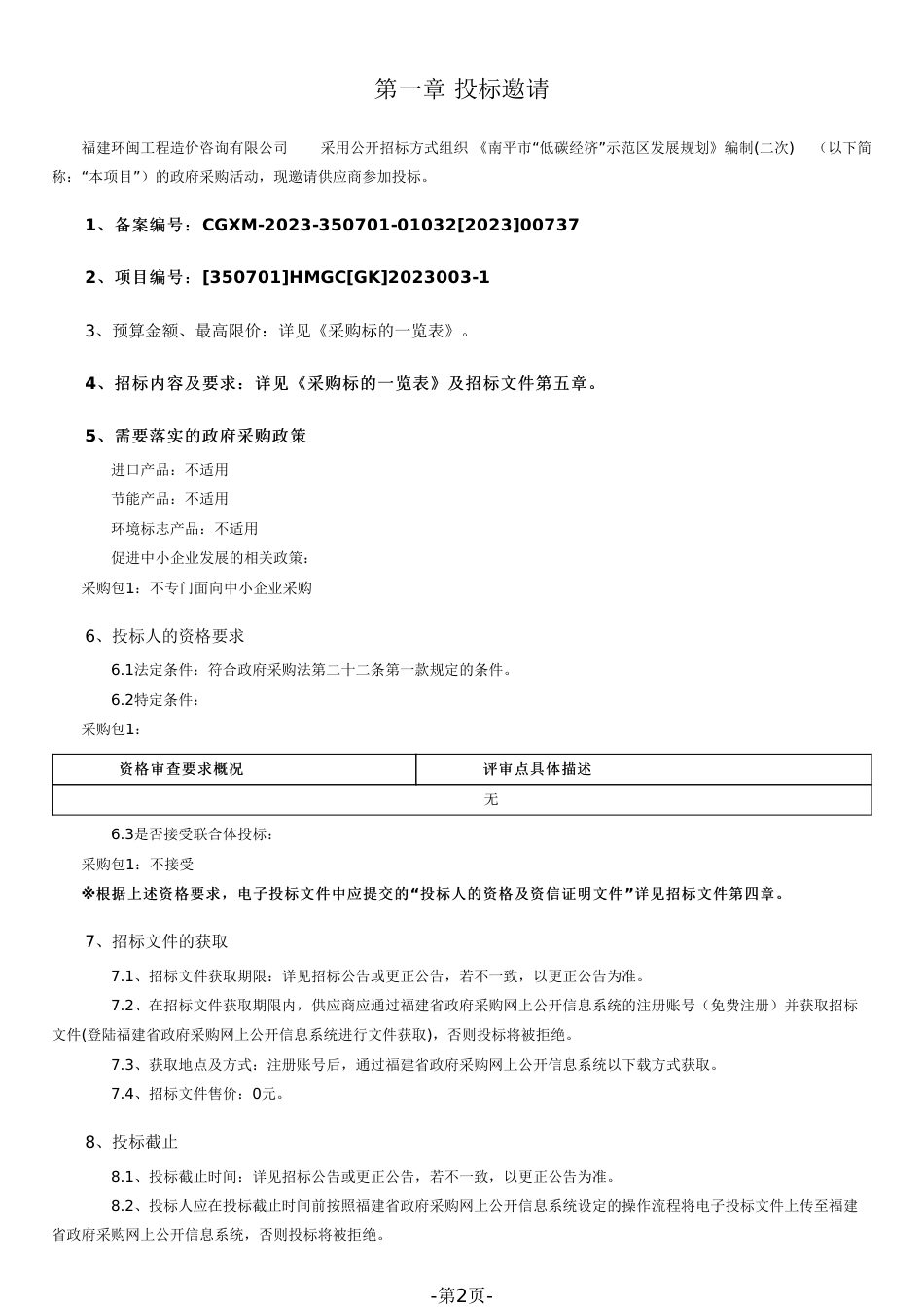 【招标文件】南平市“低碳经济”示范区发展规划编制(二次)_第2页