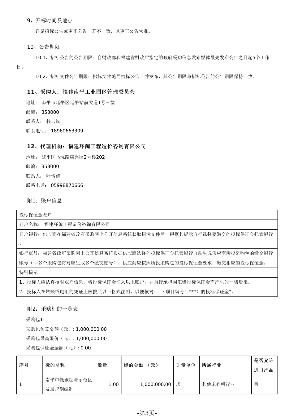 【招标文件】南平市“低碳经济”示范区发展规划编制(二次)_第3页