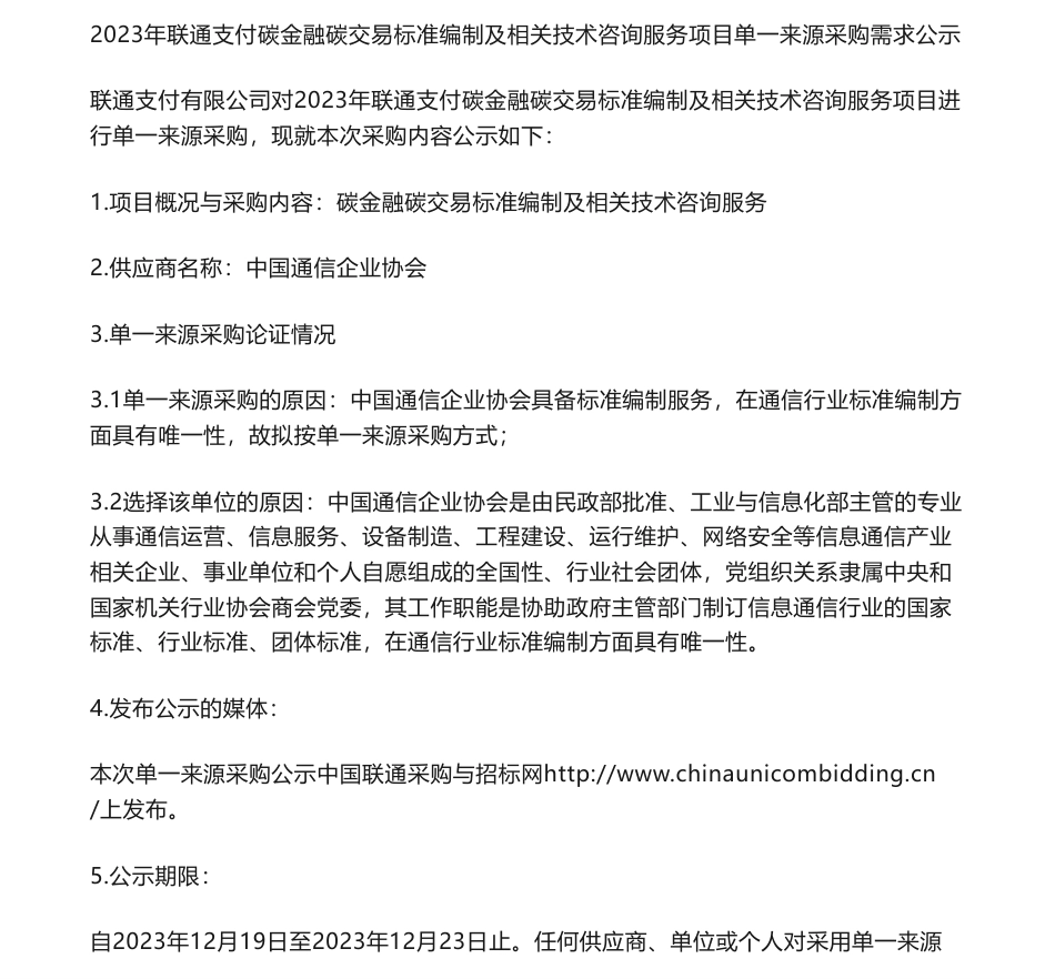 【中标】碳系统-2023年联通支付碳金融碳交易标准编制及相关技术咨询服务项目单一来源采购需求公示-中国通信企业协会_第1页