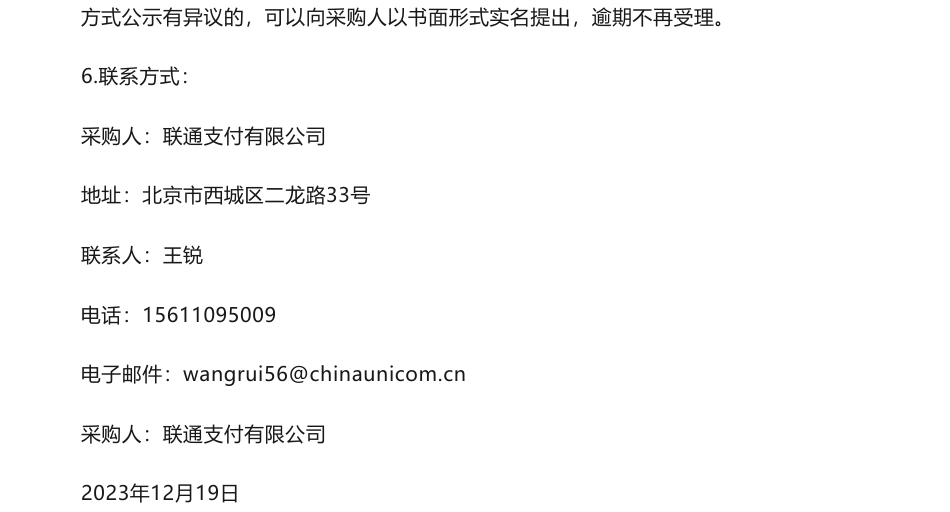【中标】碳系统-2023年联通支付碳金融碳交易标准编制及相关技术咨询服务项目单一来源采购需求公示-中国通信企业协会_第2页