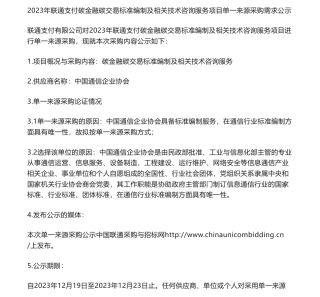 【中标】碳系统-2023年联通支付碳金融碳交易标准编制及相关技术咨询服务项目单一来源采购需求公示-中国通信企业协会