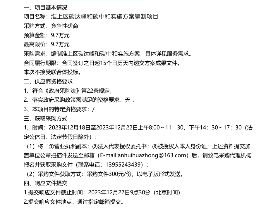 【招标】碳方案9.7万-淮上区碳达峰和碳中和实施方案编制项目竞争性磋商公告_第1页