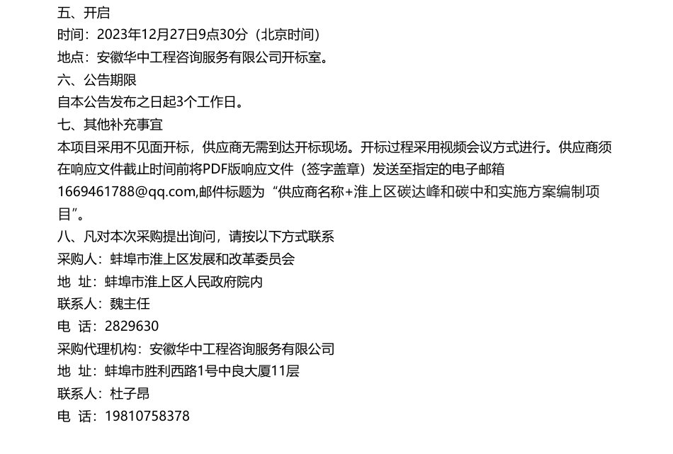 【招标】碳方案9.7万-淮上区碳达峰和碳中和实施方案编制项目竞争性磋商公告_第2页