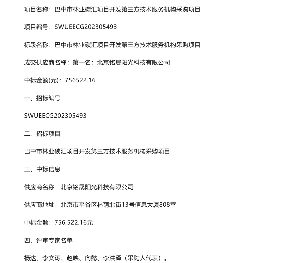 【中标】碳汇75.65万-巴中市林业碳汇项目开发第三方技术服务机构采购项目中标结果公告-北京铭晟阳光科技有限公司_第1页