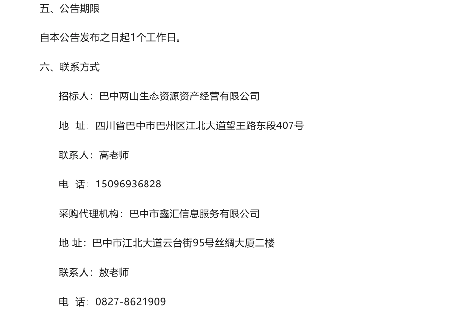 【中标】碳汇75.65万-巴中市林业碳汇项目开发第三方技术服务机构采购项目中标结果公告-北京铭晟阳光科技有限公司_第2页