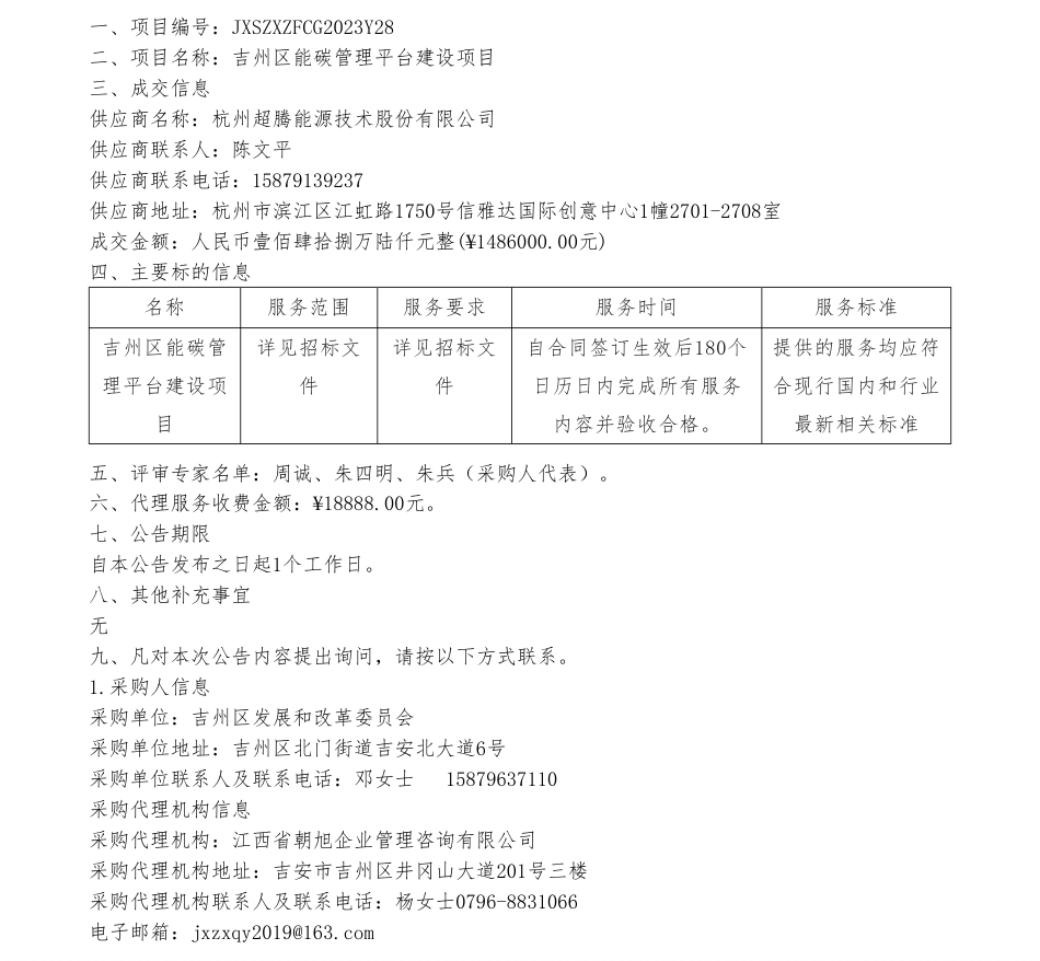 【中标】碳系统148.6万-吉州区能碳管理平台建设项目结果公示-杭州超腾能源技术股份有限公司_第1页