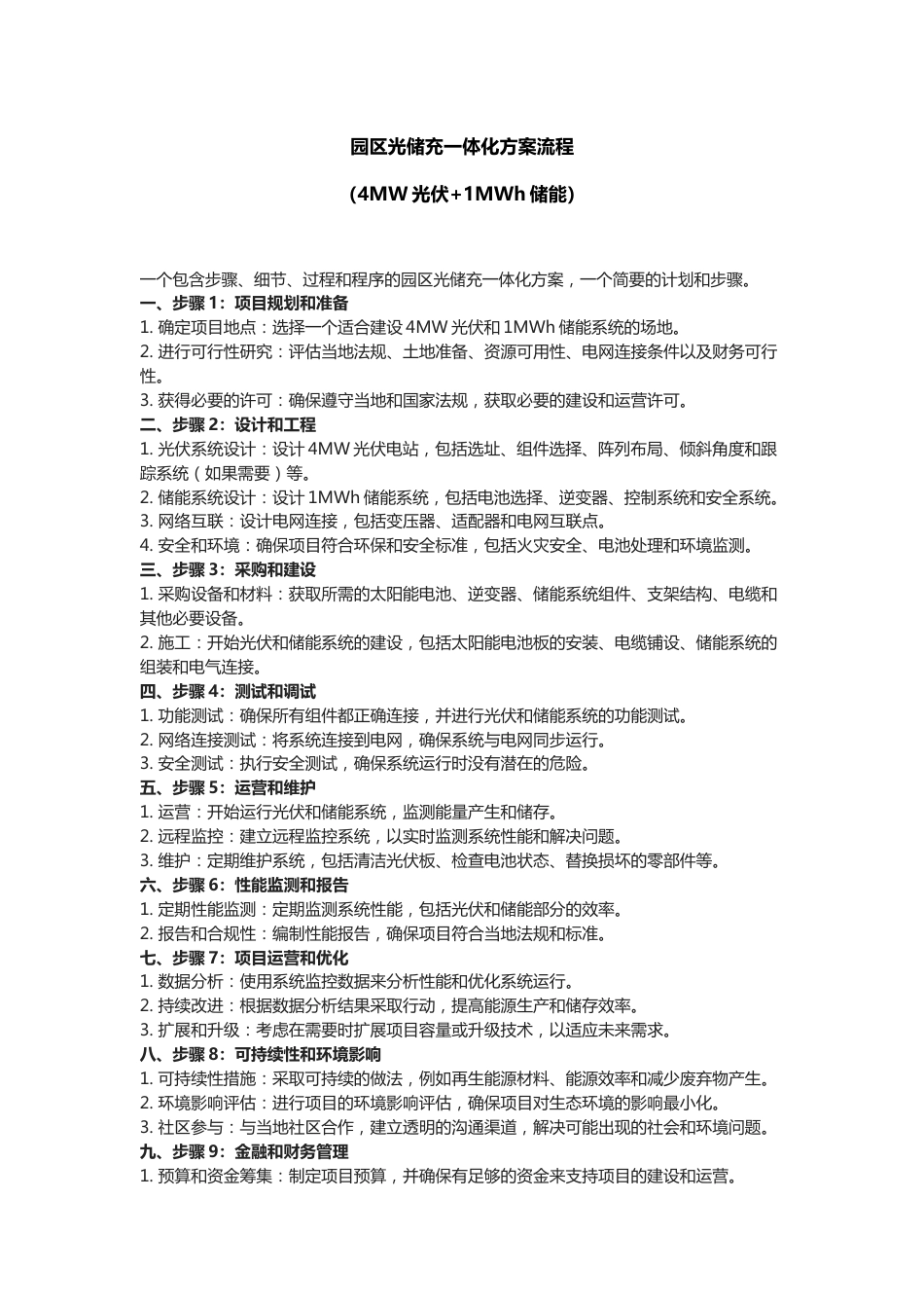 【项目方案】4MW光伏+1MWh储能-园区光储充一体化方案简要实施流程_第1页