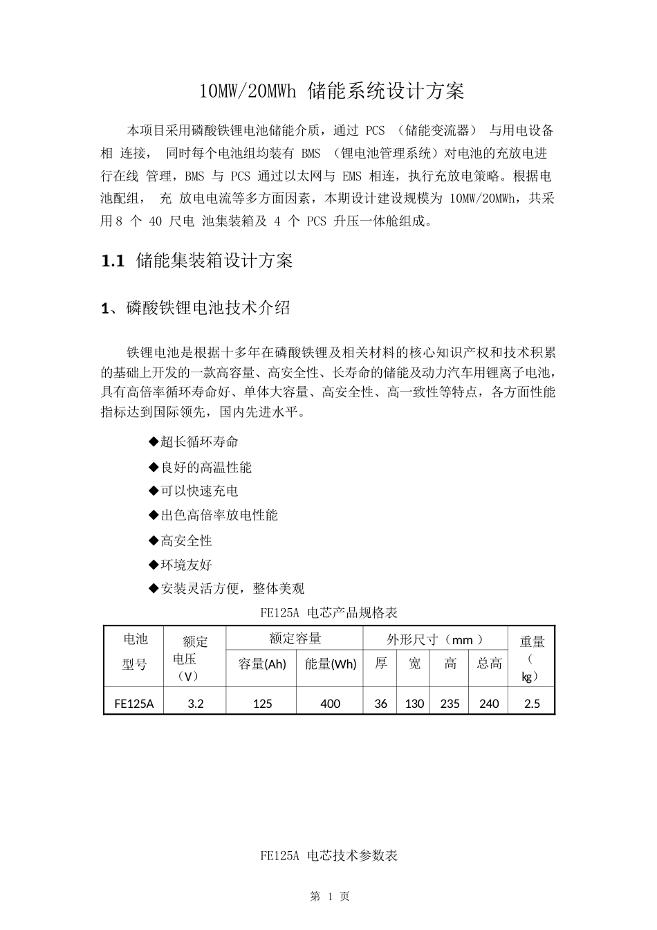 【项目方案】10MW-20MWh储能系统设计方案_第1页