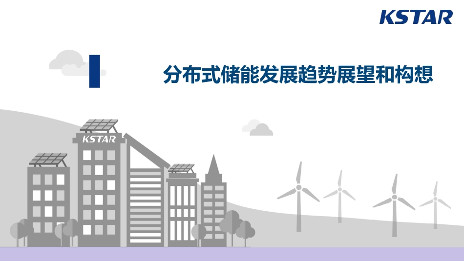 【项目方案】分布式储能解决方案_第1页