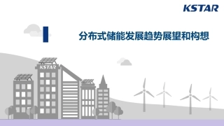 【项目方案】分布式储能解决方案