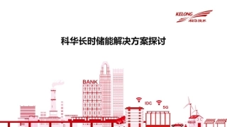 【项目方案】长时储能解决方案