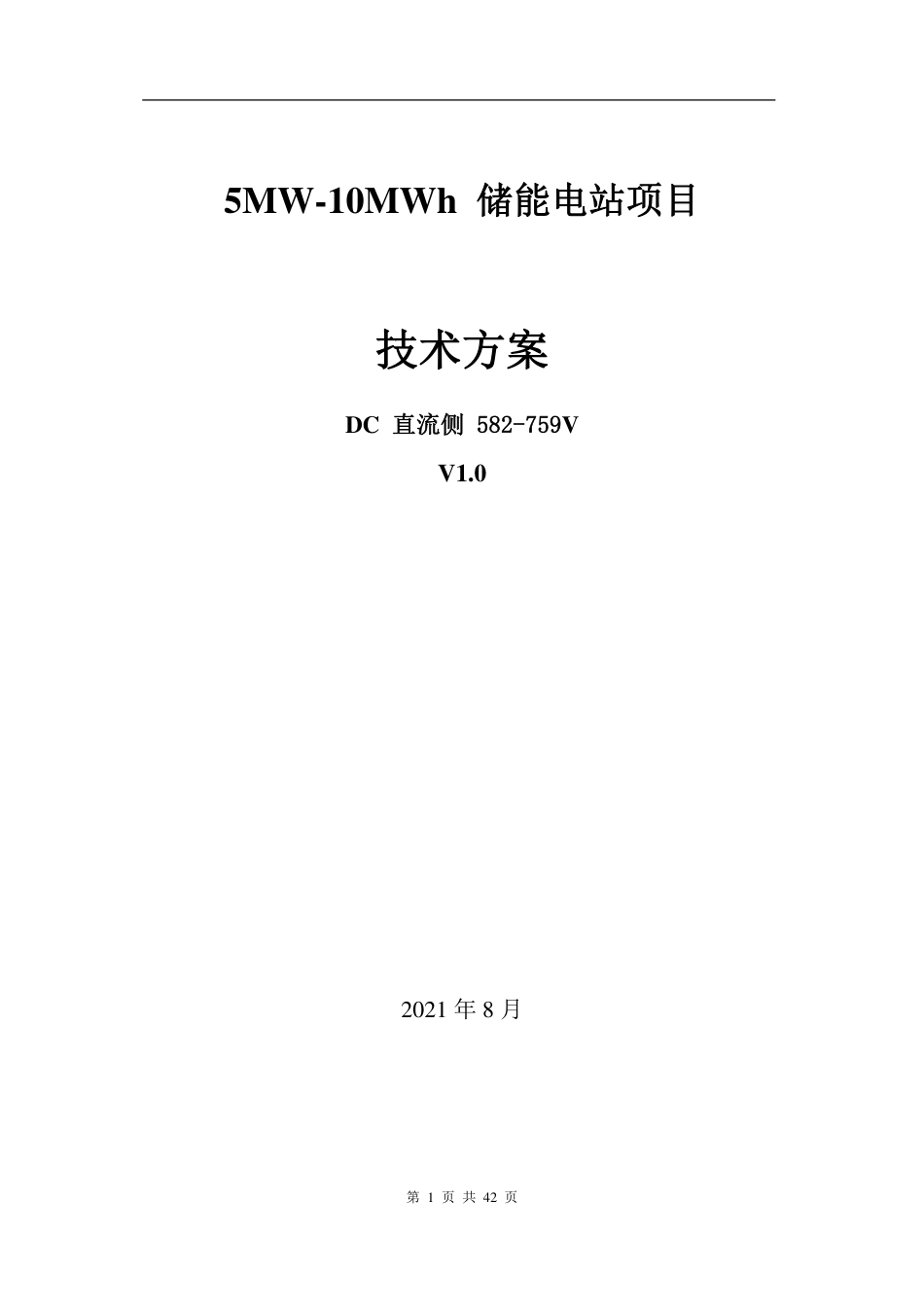 【项目方案】5MW-10MWh 储能电站技术方案_第1页