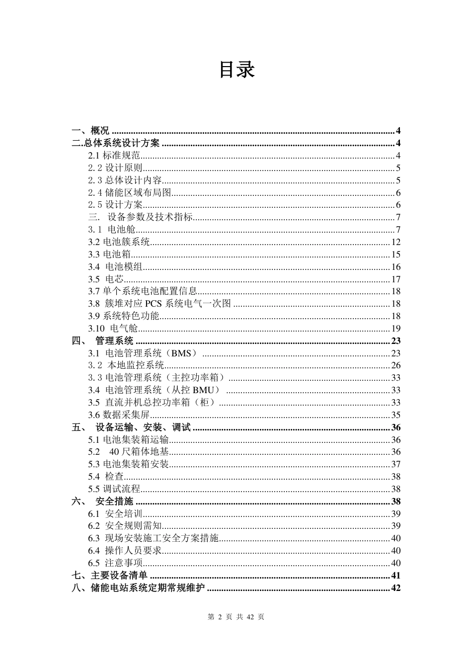 【项目方案】5MW-10MWh 储能电站技术方案_第2页
