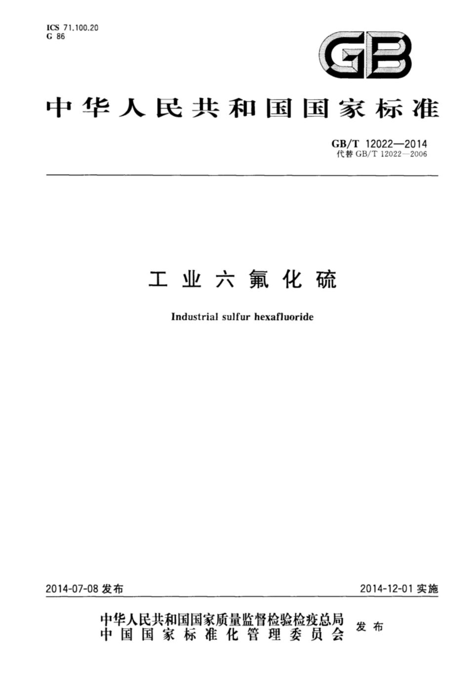 GB∕T 12022-2014 工业六氟化硫_第1页
