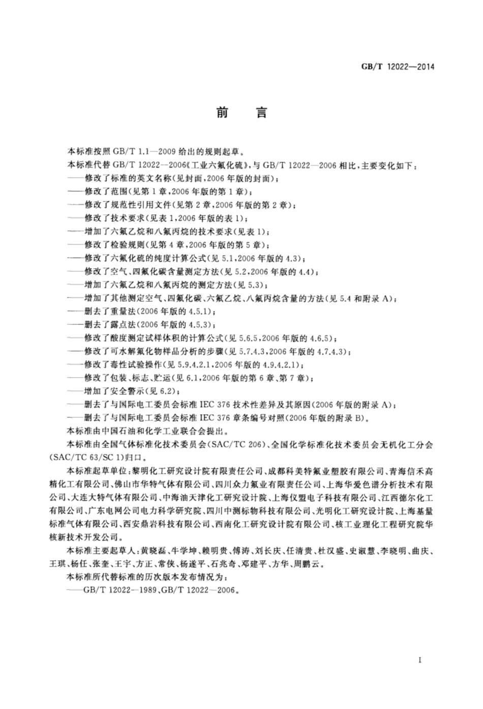 GB∕T 12022-2014 工业六氟化硫_第2页