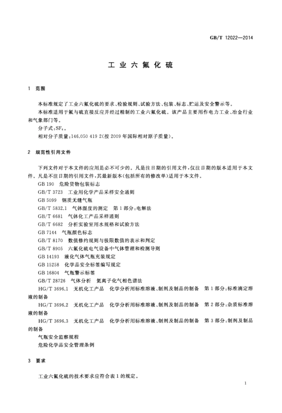 GB∕T 12022-2014 工业六氟化硫_第3页