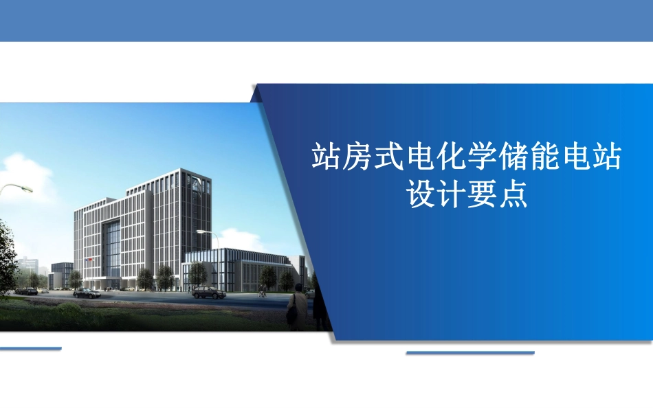 站房式电化学储能电站设计要点_储能培训学习PPT_第1页