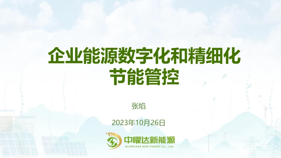企业能源数字化和精细化节能管控--中曜达新能源 张焰_第1页