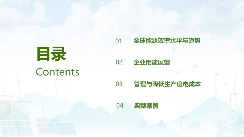 企业能源数字化和精细化节能管控--中曜达新能源 张焰_第2页