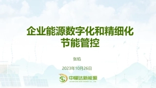 企业能源数字化和精细化节能管控--中曜达新能源 张焰