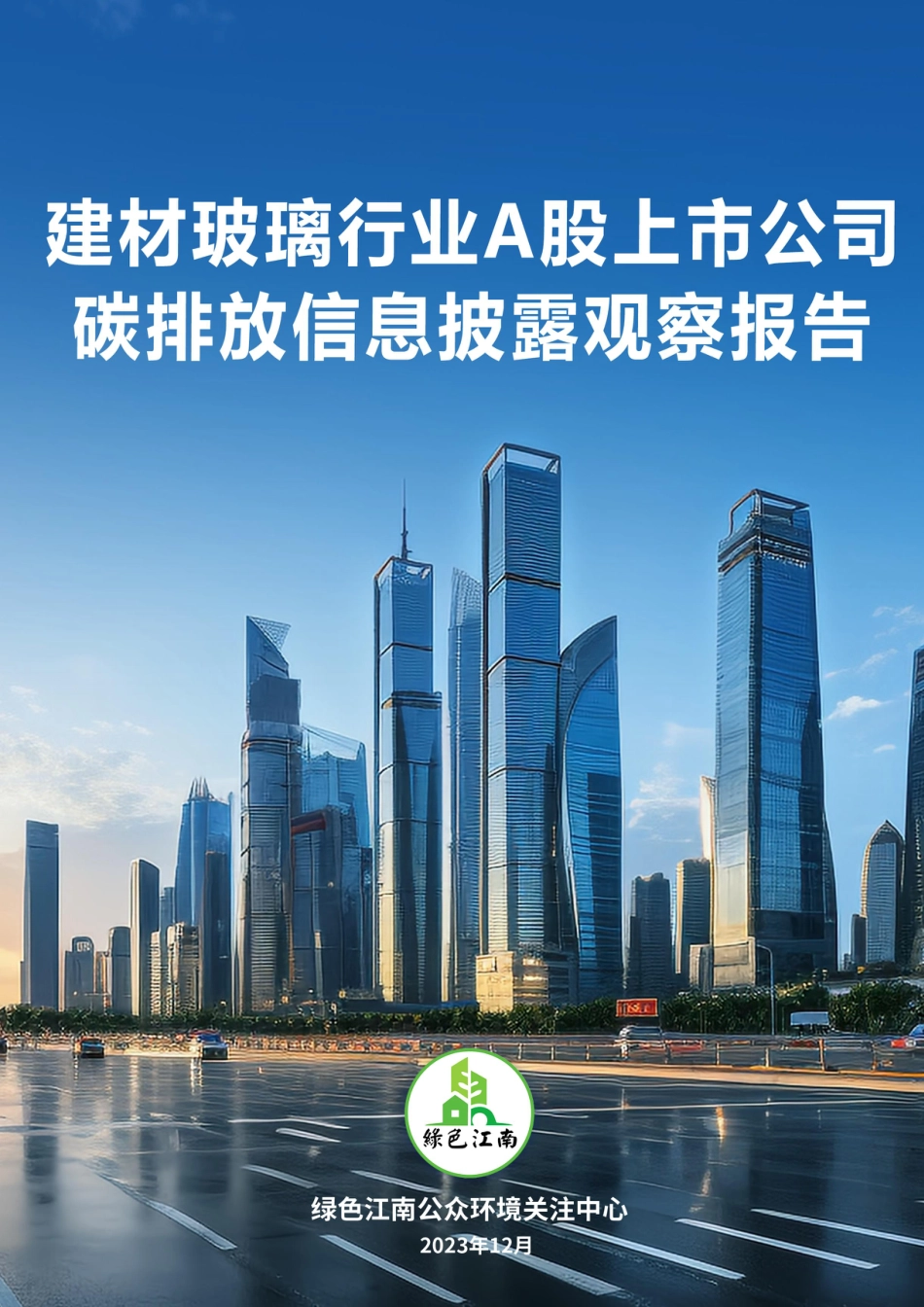 建材玻璃行业A股上市公司碳排放信息披露观察报告--绿色江南_第1页