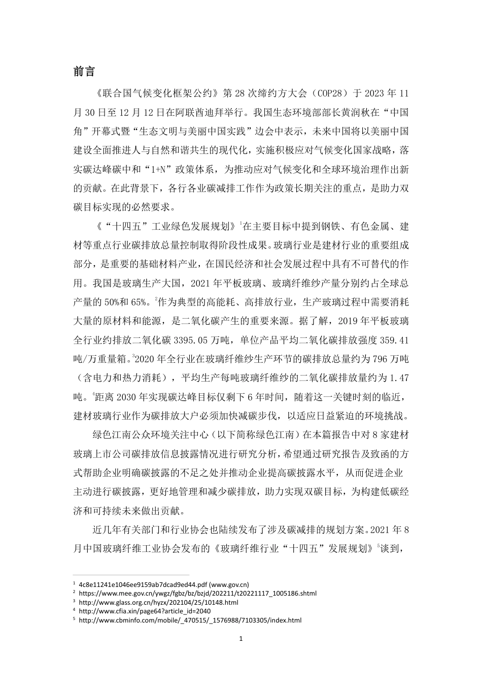 建材玻璃行业A股上市公司碳排放信息披露观察报告--绿色江南_第2页