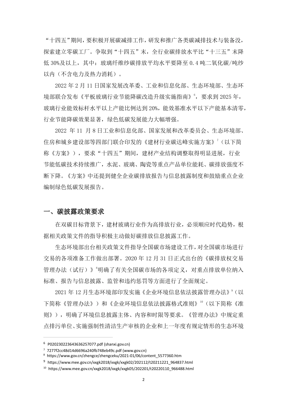 建材玻璃行业A股上市公司碳排放信息披露观察报告--绿色江南_第3页