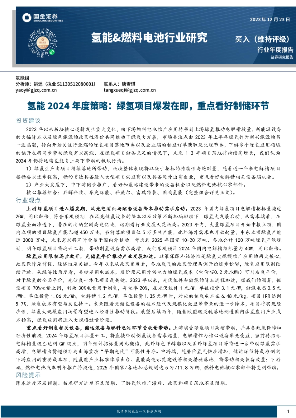 国金证券：绿氢项目爆发在即，重点看好制储环节_第1页