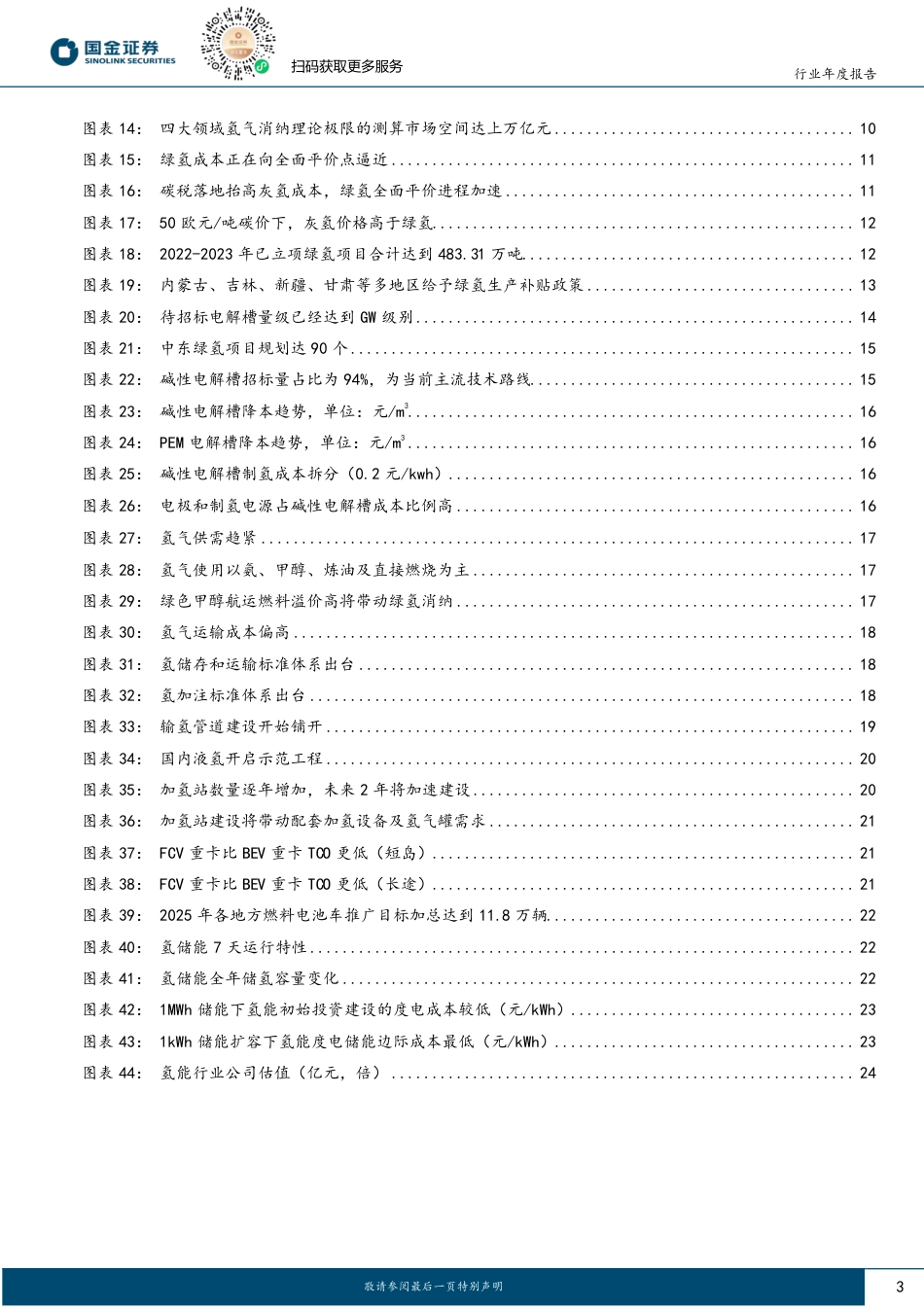 国金证券：绿氢项目爆发在即，重点看好制储环节_第3页