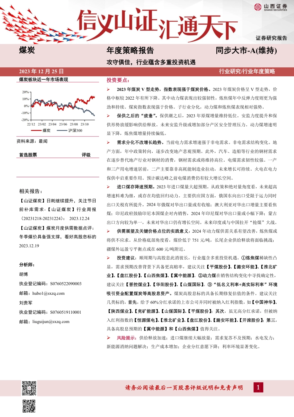 山西证券：煤炭年度策略报告-攻守俱佳，行业蕴含多重投资机遇_第1页