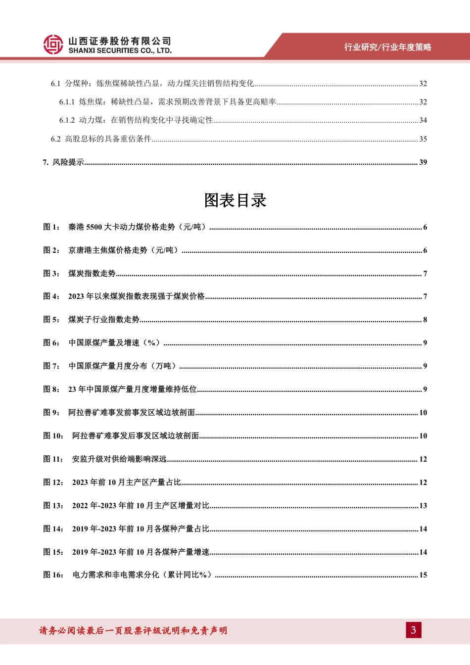 山西证券：煤炭年度策略报告-攻守俱佳，行业蕴含多重投资机遇_第3页