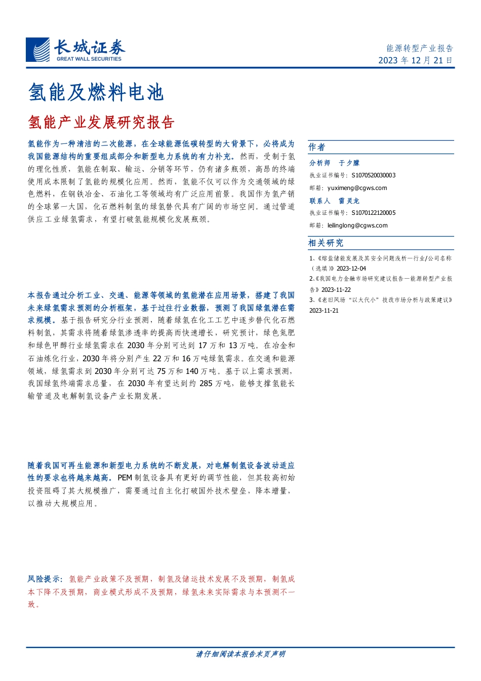 长城证券：氢能及燃料电池-氢能产业发展研究报告_第1页