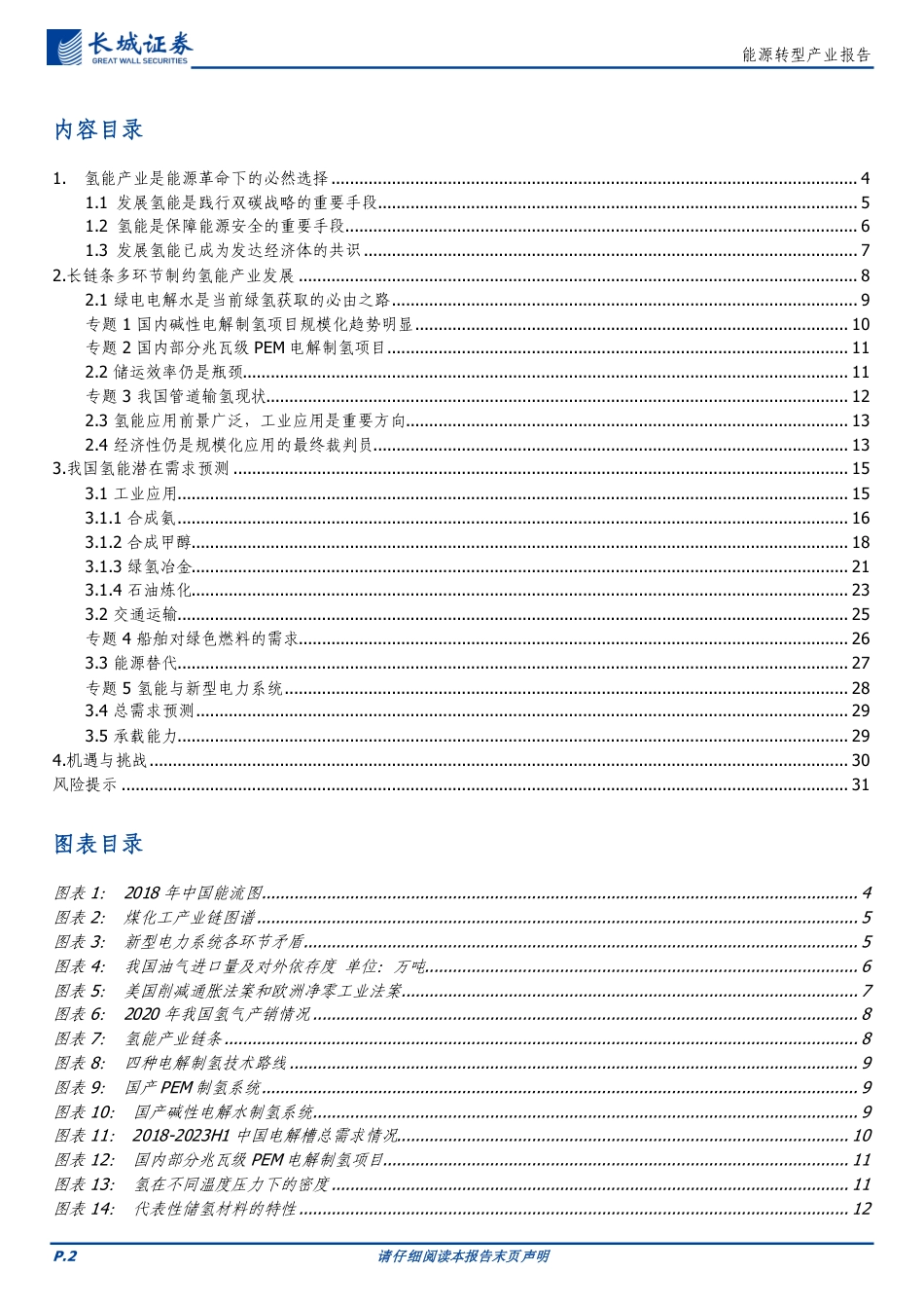 长城证券：氢能及燃料电池-氢能产业发展研究报告_第2页