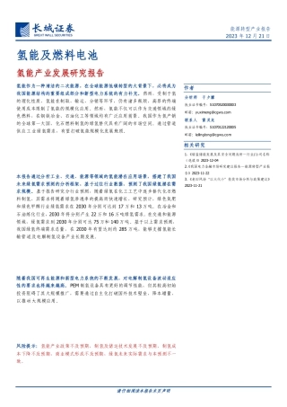 长城证券：氢能及燃料电池-氢能产业发展研究报告