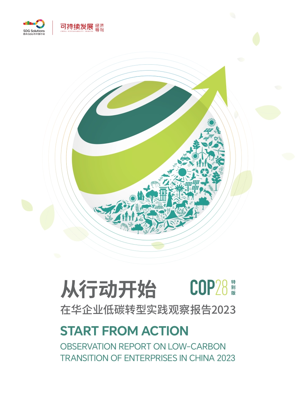 从行动开始-在华企业低碳转型实践观察报告2023-可持续发展经济导刊_第1页