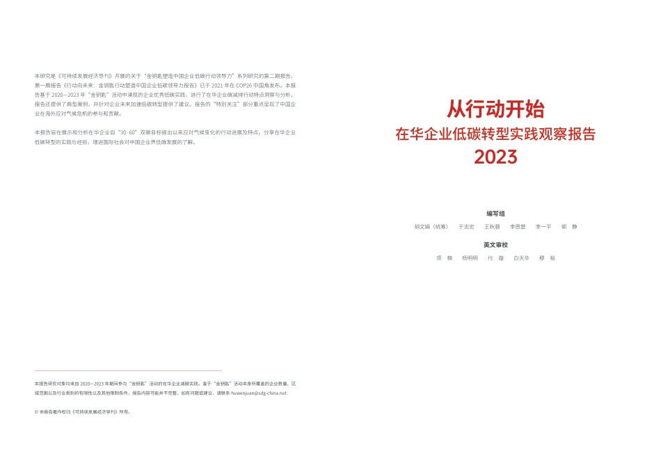 从行动开始-在华企业低碳转型实践观察报告2023-可持续发展经济导刊_第3页
