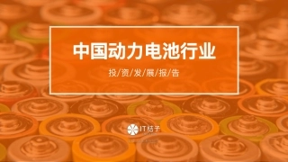 中国动力电池行业投资发展报告-IT桔子