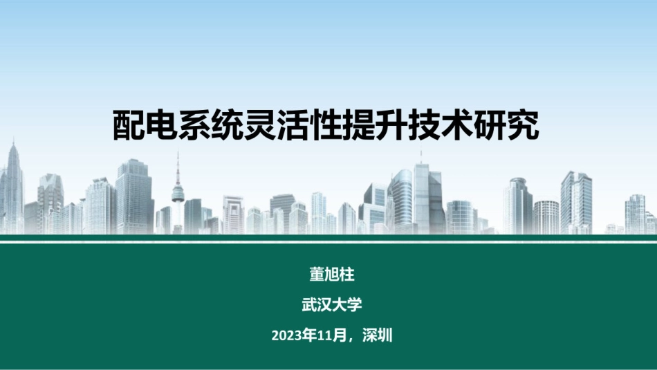 基配电系统灵活性提升技术研究（2023.11）-41页_第1页