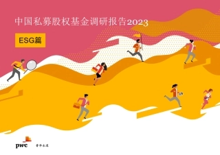 2023中国私募股权基金热点调研报告（ESG篇）--普华永道