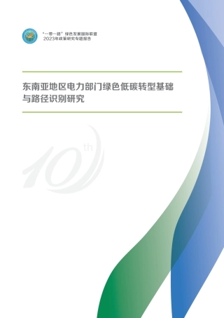 2023东南亚地区电力部门绿色低碳转型基础与路径识别研究报告-94页