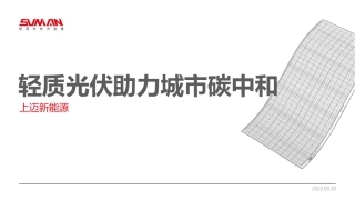 轻质光伏助力城市碳中和--上迈新能源