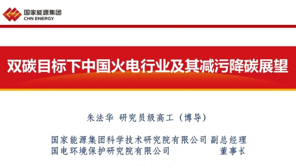 双碳目标下中国火电行业及其减污降碳展望_第1页