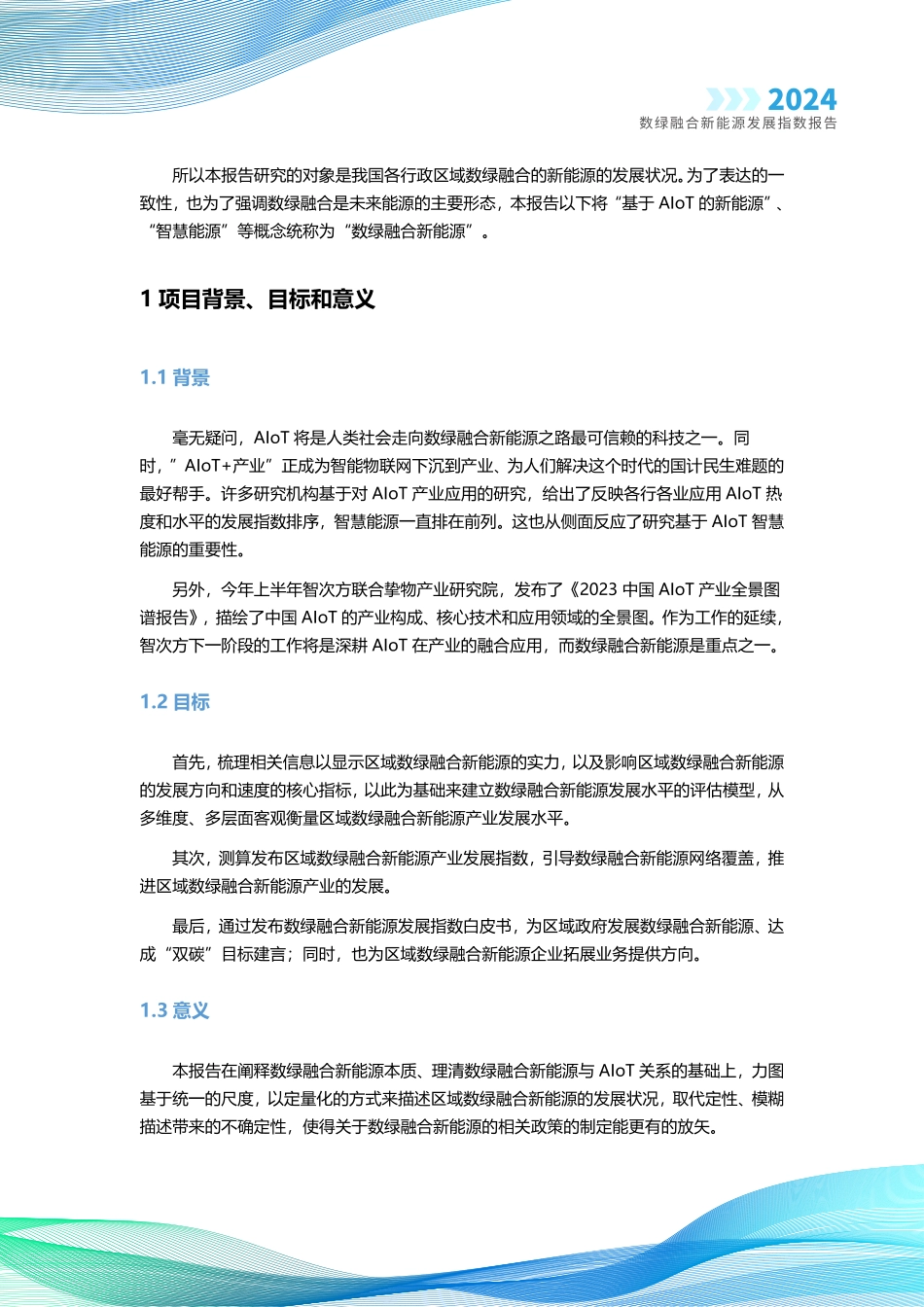 2024数绿融合新能源发展指数报告--智次方_第3页