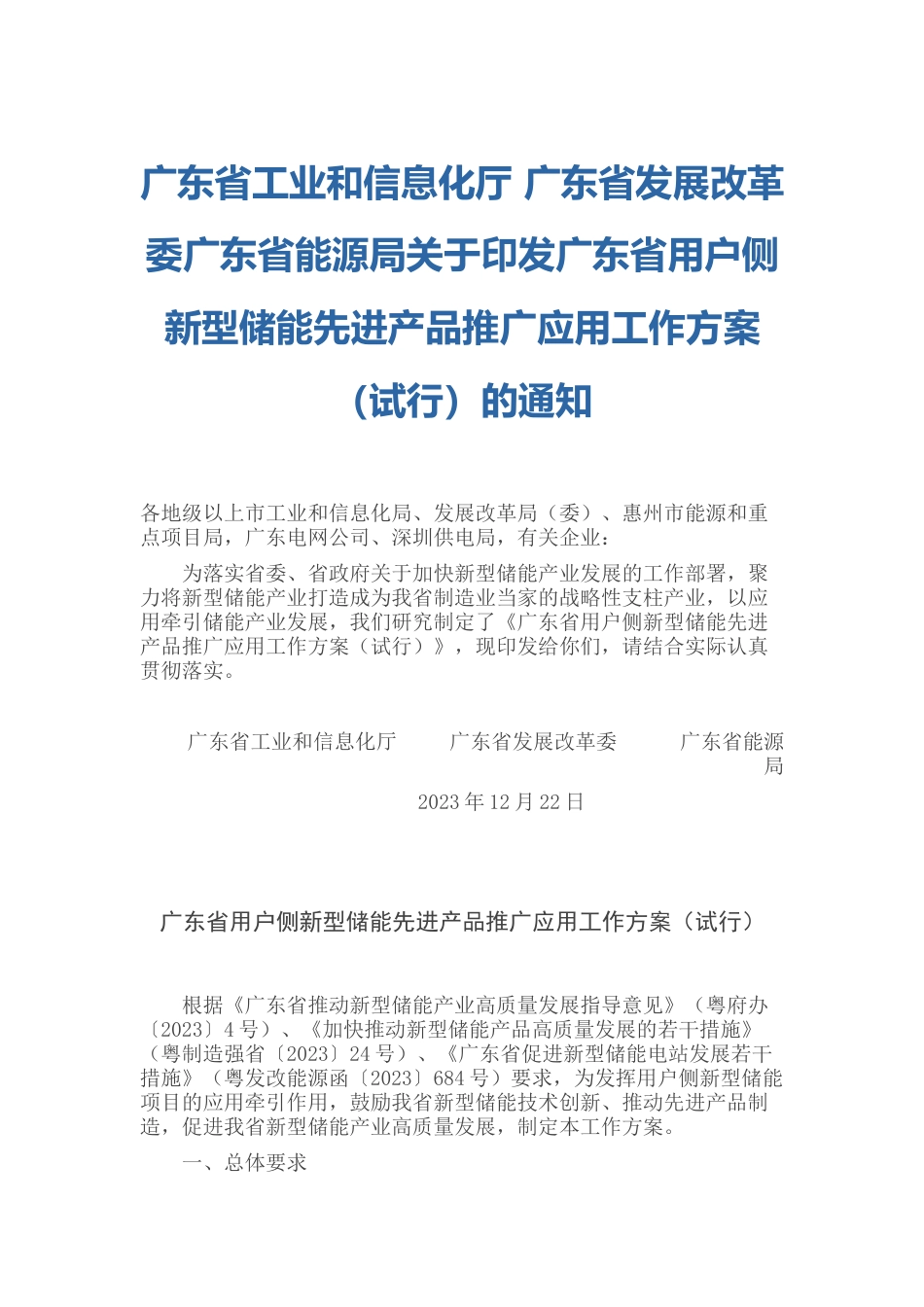 【政策】广东省用户侧新型储能先进产品推广应用工作方案（试行）_第1页