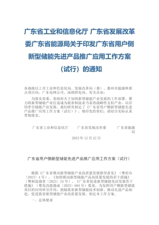 【政策】广东省用户侧新型储能先进产品推广应用工作方案（试行）
