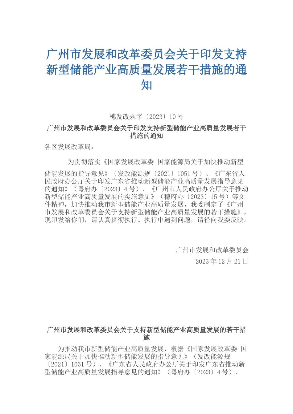 【政策】广州市关于支持新型储能产业高质量发展的若干措施_第1页