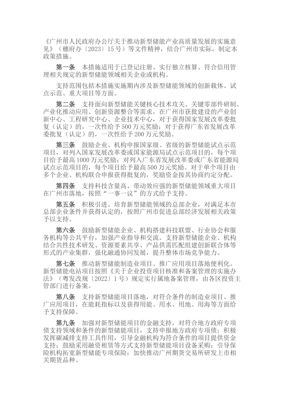 【政策】广州市关于支持新型储能产业高质量发展的若干措施_第2页