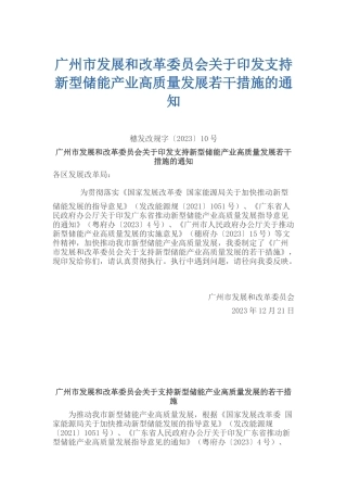 【政策】广州市关于支持新型储能产业高质量发展的若干措施