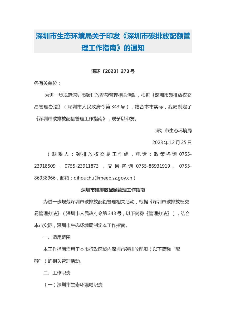 【政策】深圳市碳排放配额管理工作指南 (1)_第1页