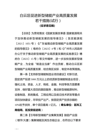 【政策】广州市白云区促进新型储能产业高质量发展 若干措施（试行）（征求意见稿）